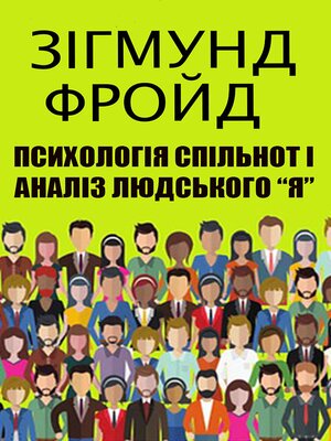 cover image of Психологія спільнот і аналіз людського «Я»